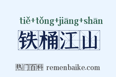 铁桶江山是什么意思的图片